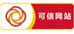 可信網站